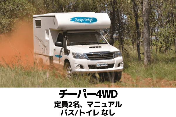 オーストラリア、レンタルキャンピングカー、チーパー4WD