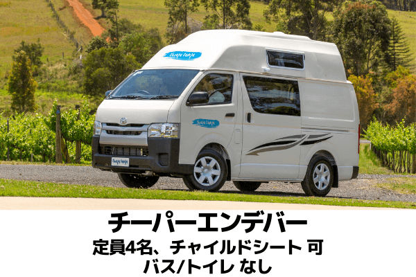 オーストラリア、レンタルキャンピングカー、チーパーエンデバー